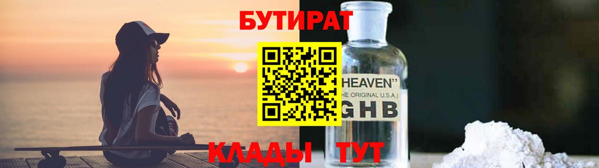 Бутират BDO 33%  БУТИРАТ  Тимашёвск  Вход с VPN 