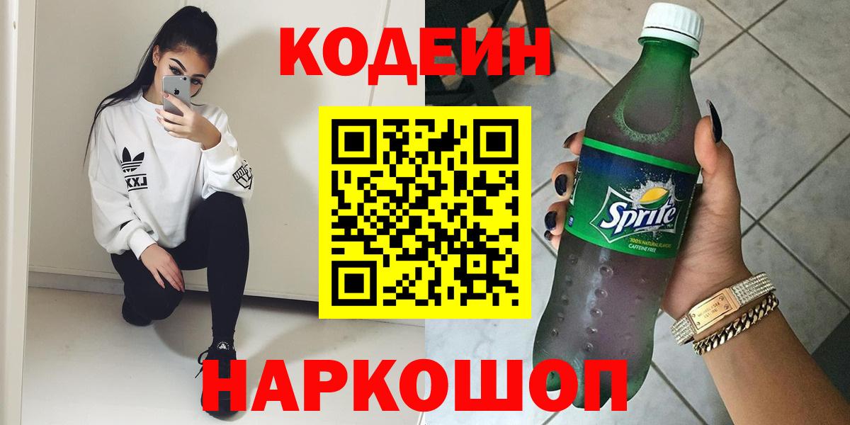 Кодеин напиток Lean (лин) Тимашёвск