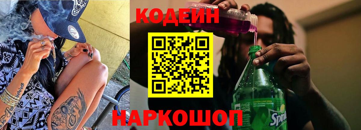 Кодеиновый сироп Lean Purple Drank  Вход с VPN  Тимашёвск 